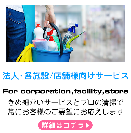 法人・各施設/店舗様向けサービス
