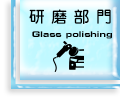 研磨部門