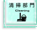 清掃部門